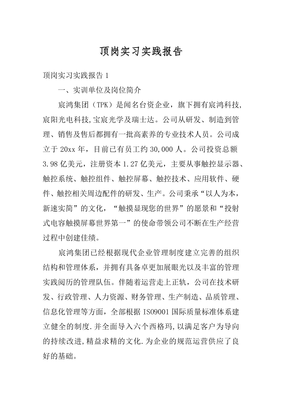 顶岗实习实践报告精编.docx_第1页