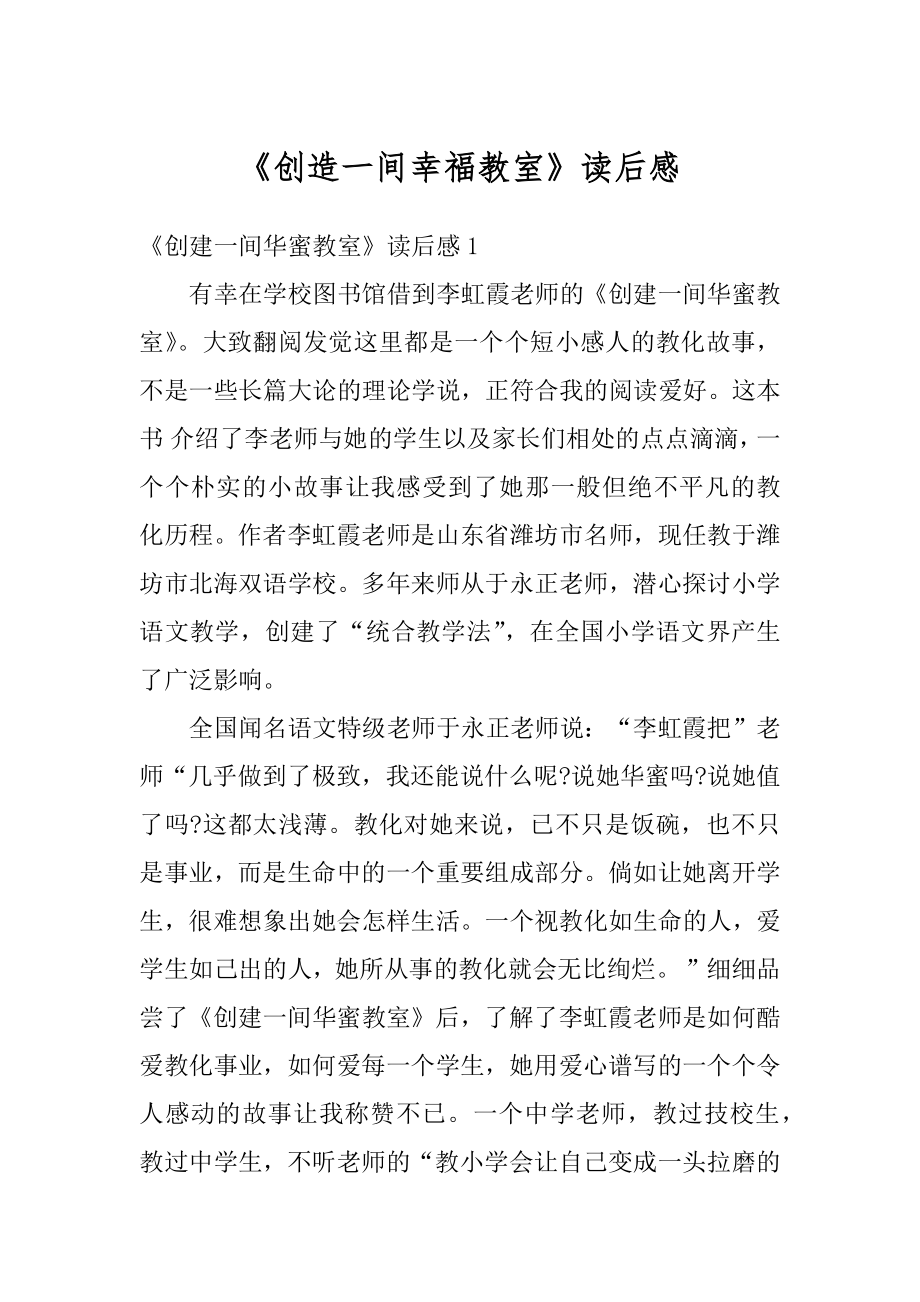 《创造一间幸福教室》读后感汇总.docx_第1页