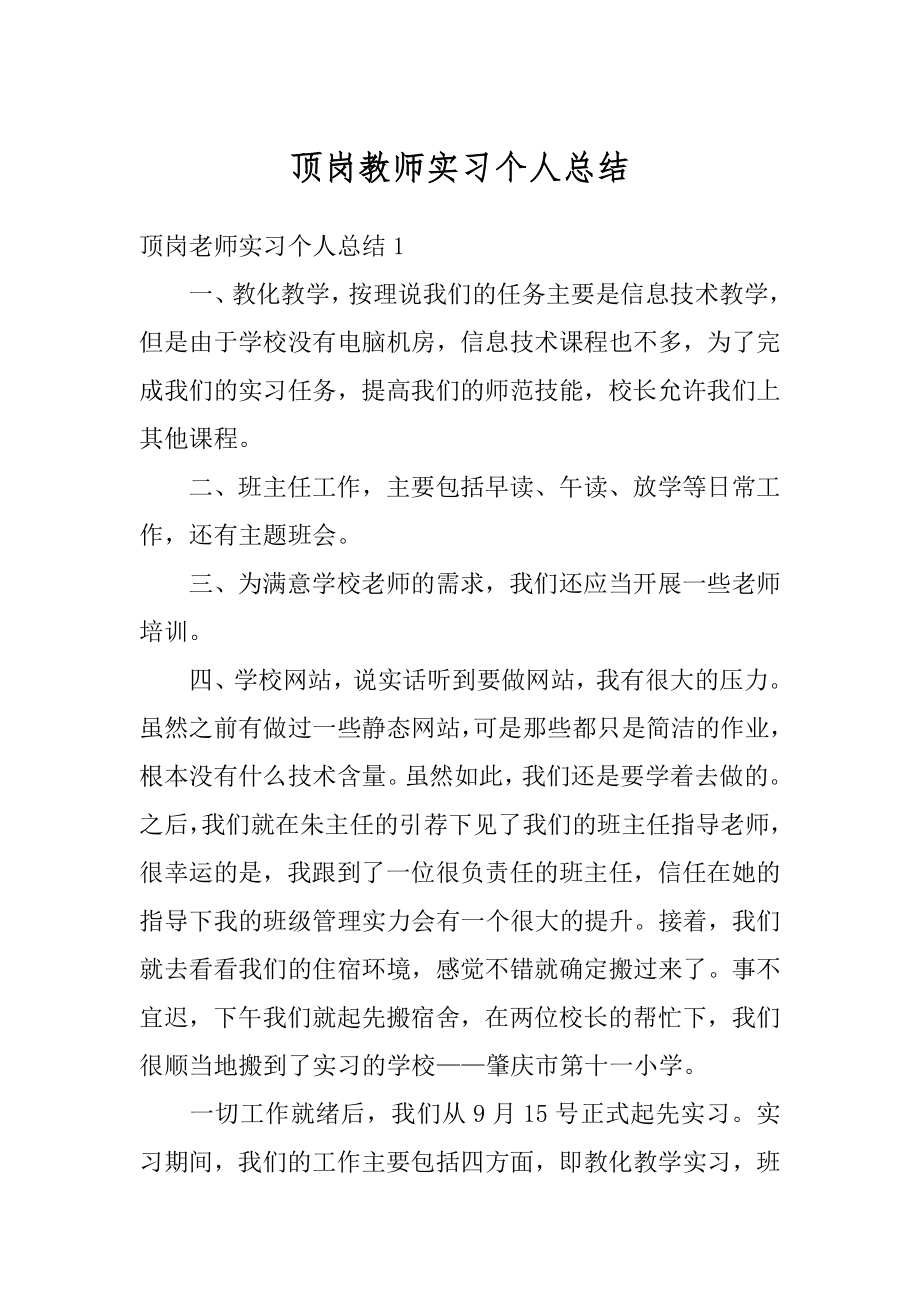 顶岗教师实习个人总结精选.docx_第1页