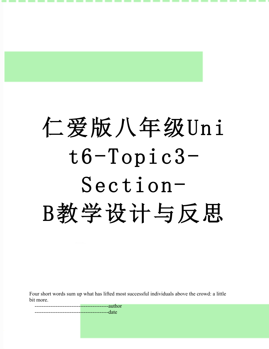 仁爱版八年级Unit6-Topic3-Section-B教学设计与反思.doc_第1页