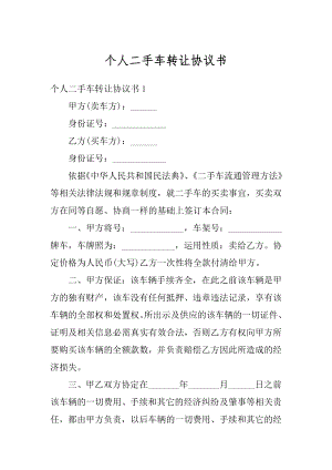 个人二手车转让协议书范本.docx