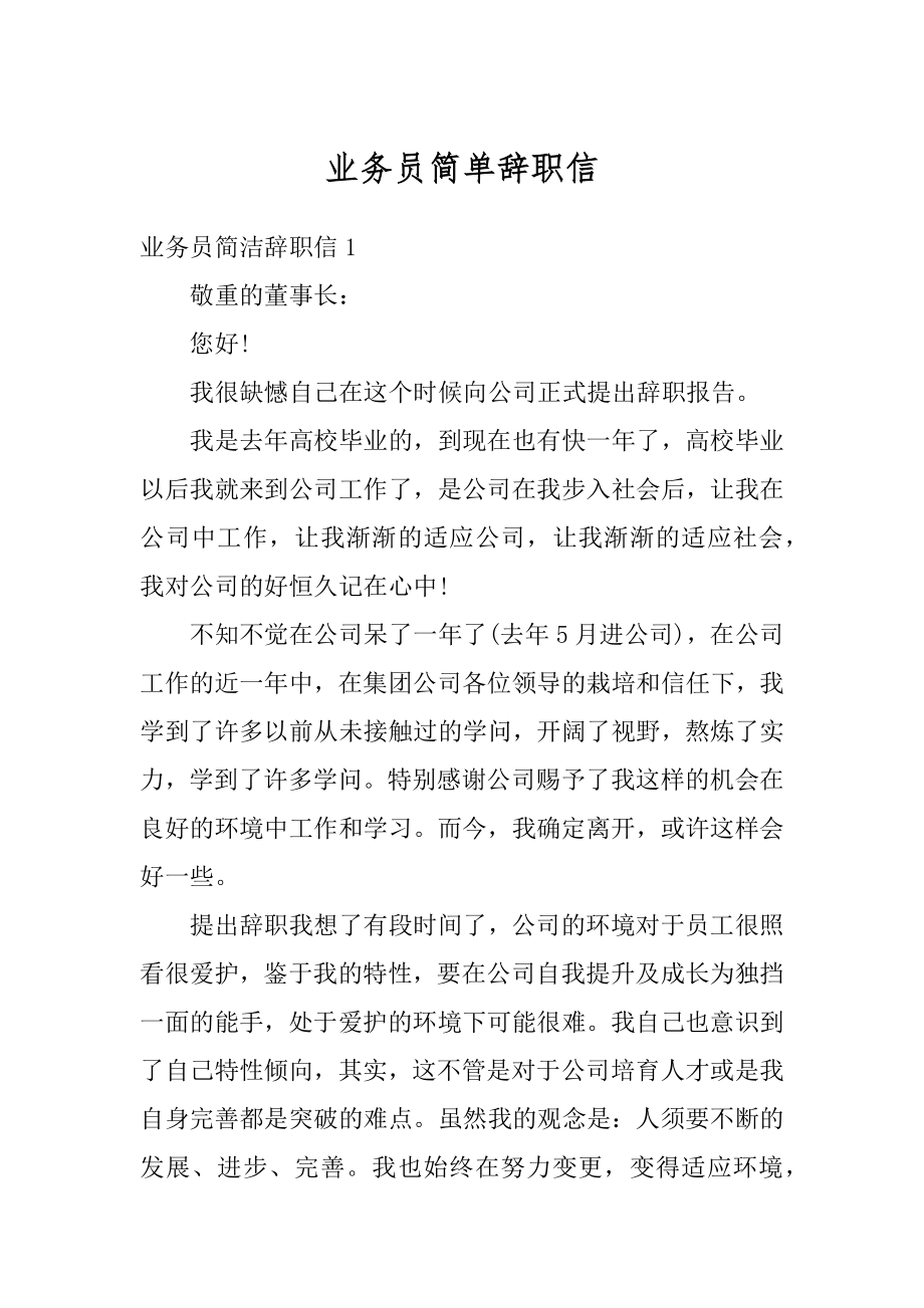 业务员简单辞职信范例.docx_第1页