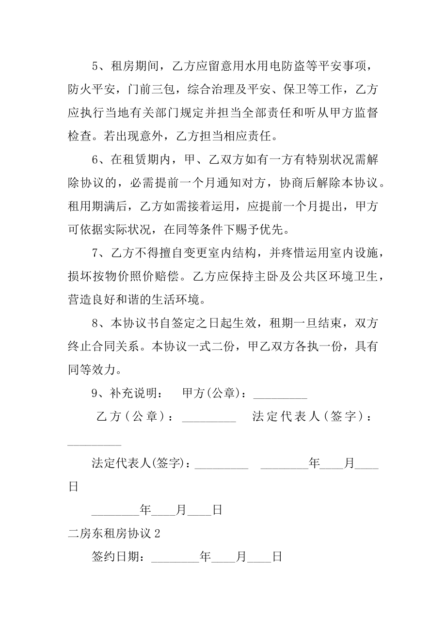 二房东租房协议范本.docx_第2页