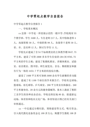 中学零起点教学自查报告精选.docx