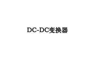 DC-DC变换器.ppt