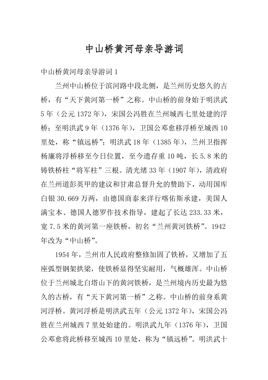 中山桥黄河母亲导游词例文.docx_第1页