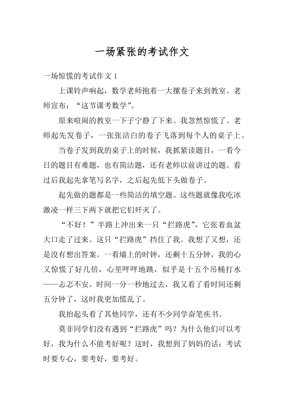 一场紧张的考试作文汇总.docx_第1页