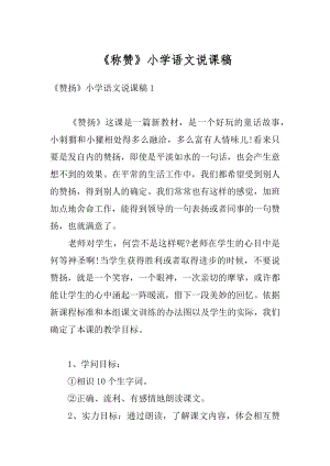 《称赞》小学语文说课稿精选.docx