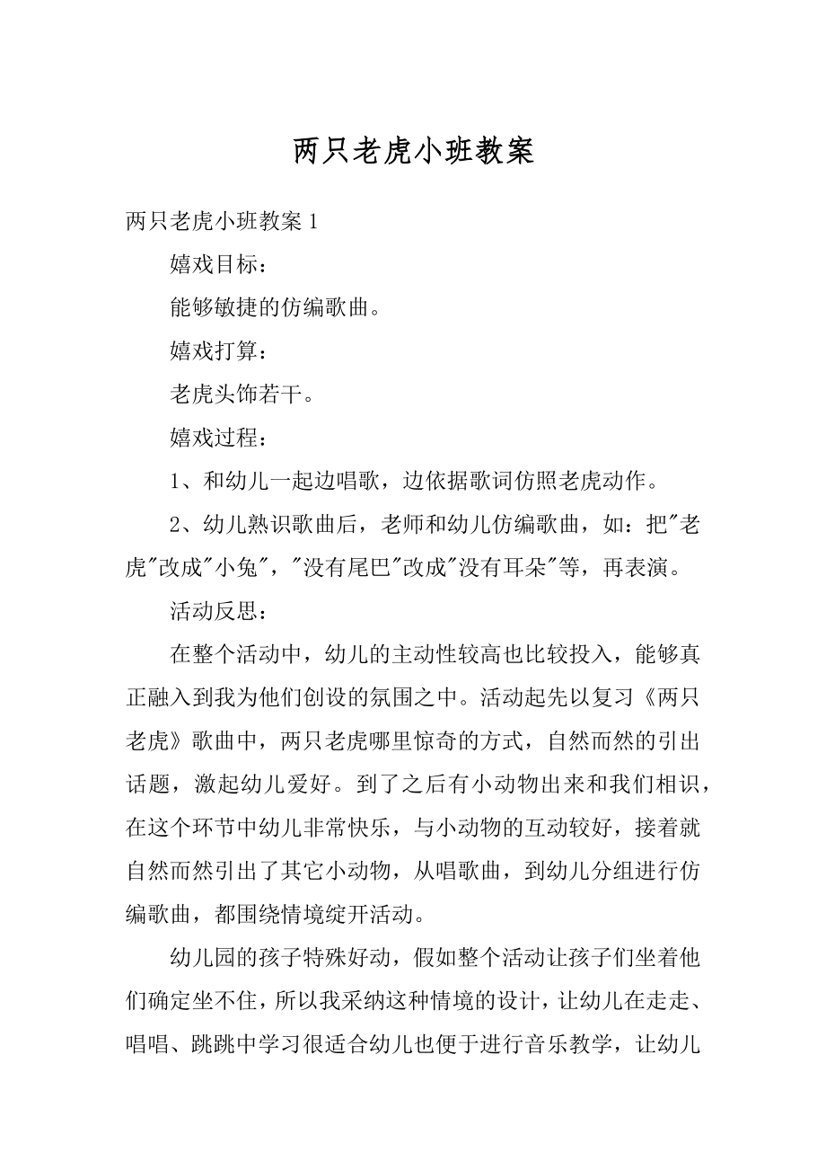 两只老虎小班教案汇编.docx_第1页