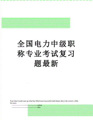 全国电力中级职称专业考试复习题最新.doc