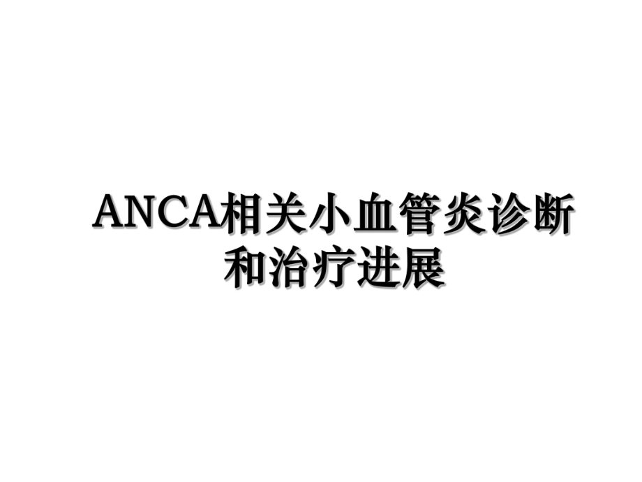 ANCA相关小血管炎诊断和治疗进展.ppt_第1页