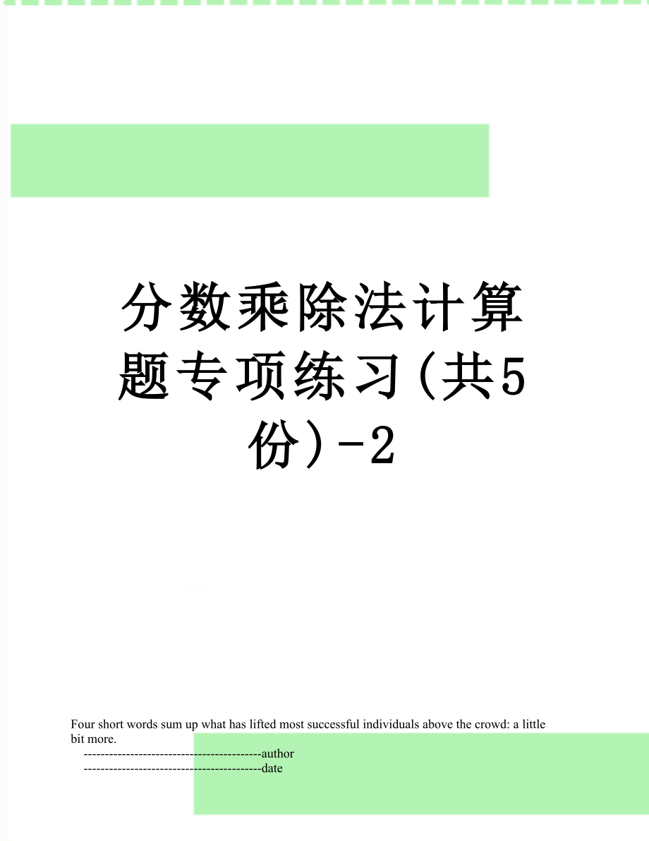 分数乘除法计算题专项练习(共5份)-2.doc_第1页