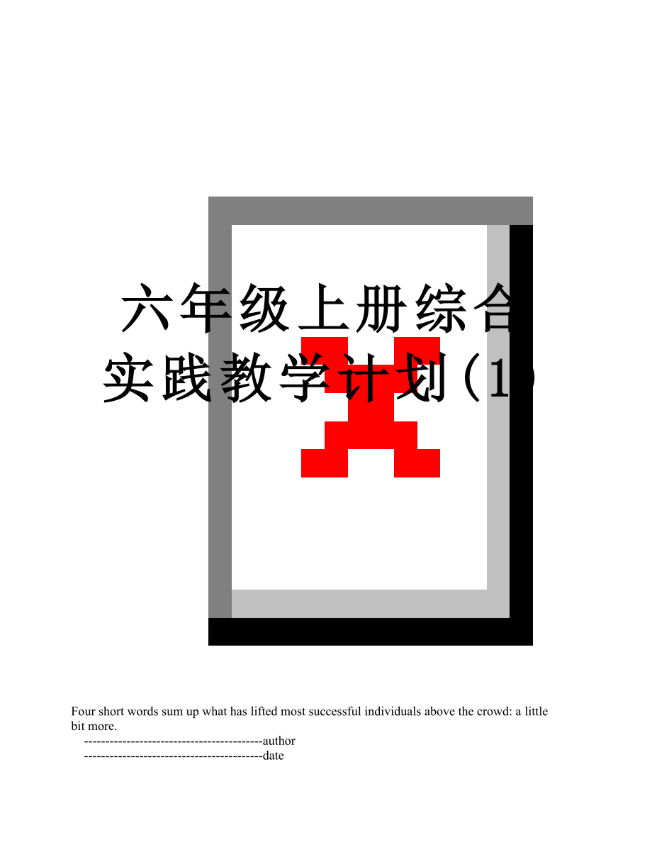 六年级上册综合实践教学计划(1).doc_第1页