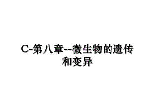 C-第八章--微生物的遗传和变异.ppt