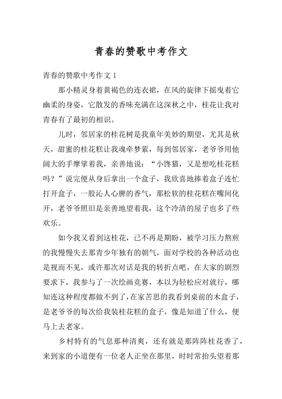 青春的赞歌中考作文优质.docx_第1页