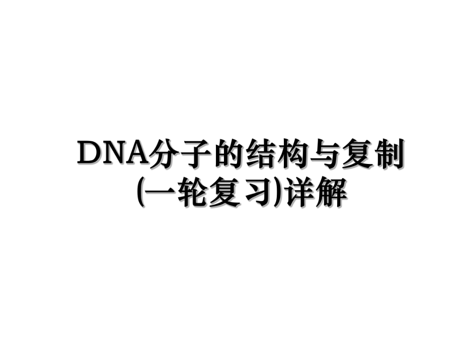 DNA分子的结构与复制(一轮复习)详解.ppt_第1页