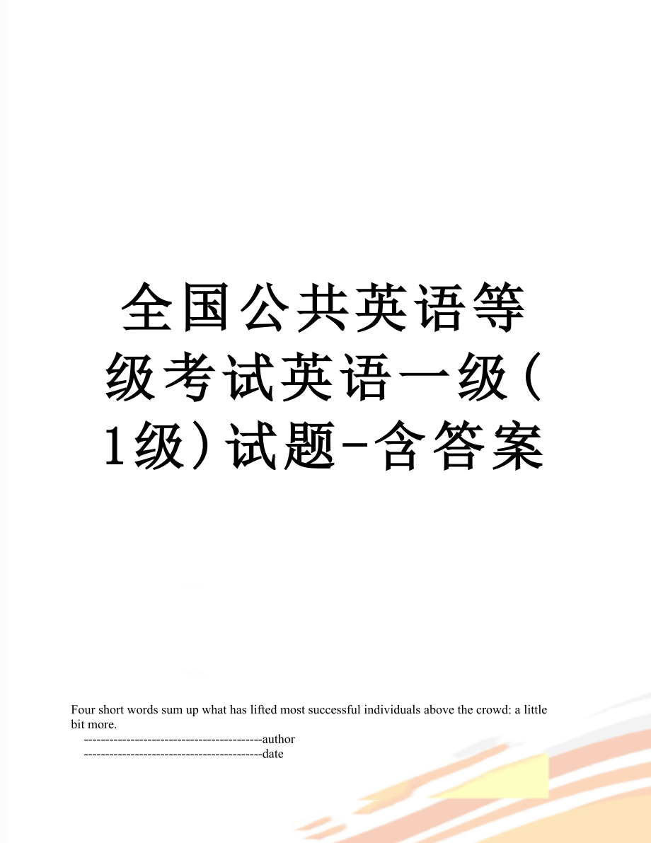 全国公共英语等级考试英语一级(1级)试题-含答案.doc_第1页