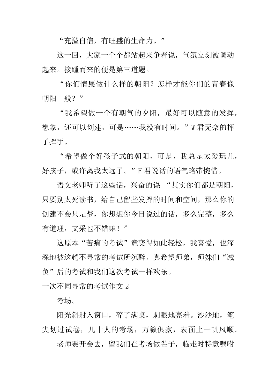 一次不同寻常的考试作文精选.docx_第2页