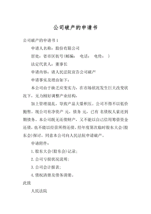 公司破产的申请书精选.docx