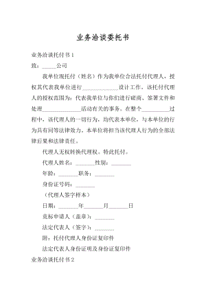 业务洽谈委托书精品.docx