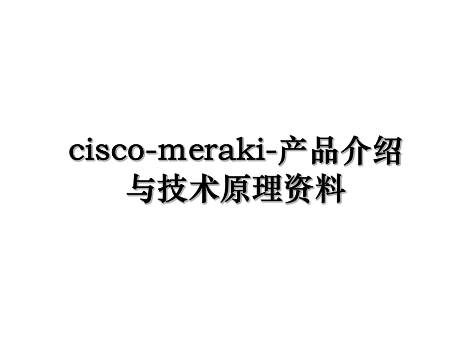 cisco-meraki-产品介绍与技术原理资料.ppt_第1页