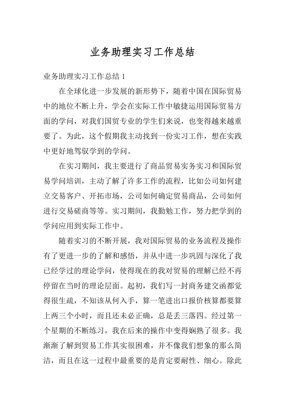 业务助理实习工作总结范例.docx_第1页