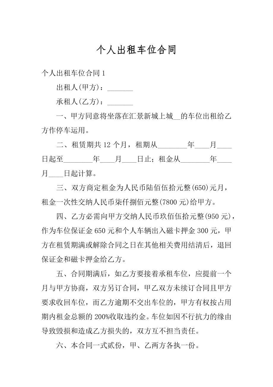 个人出租车位合同汇编.docx_第1页