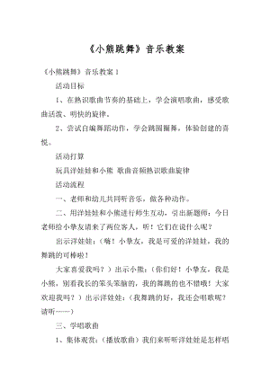 《小熊跳舞》音乐教案精选.docx