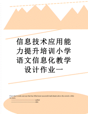 信息技术应用能力提升培训小学语文信息化教学设计作业一.doc