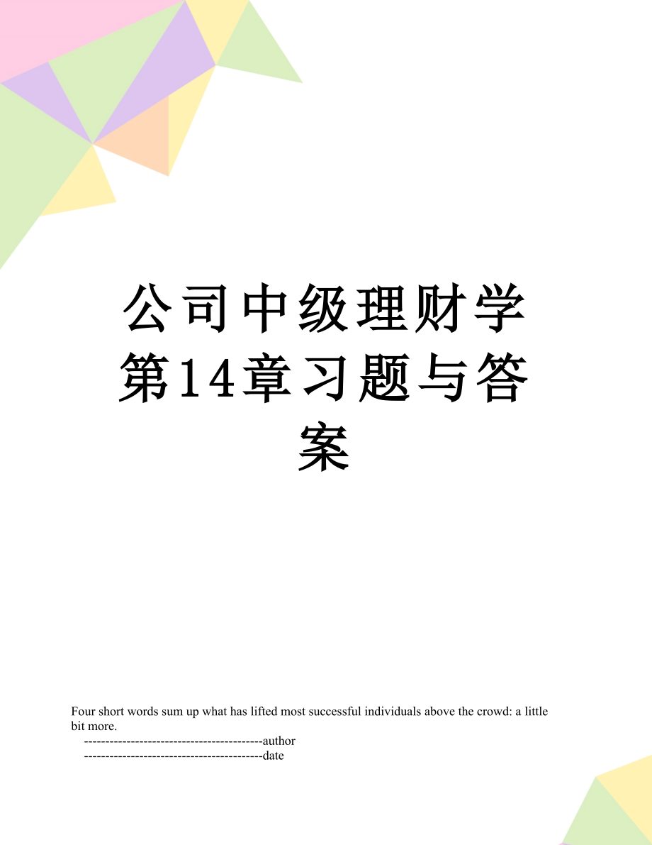 公司中级理财学第14章习题与答案.doc_第1页