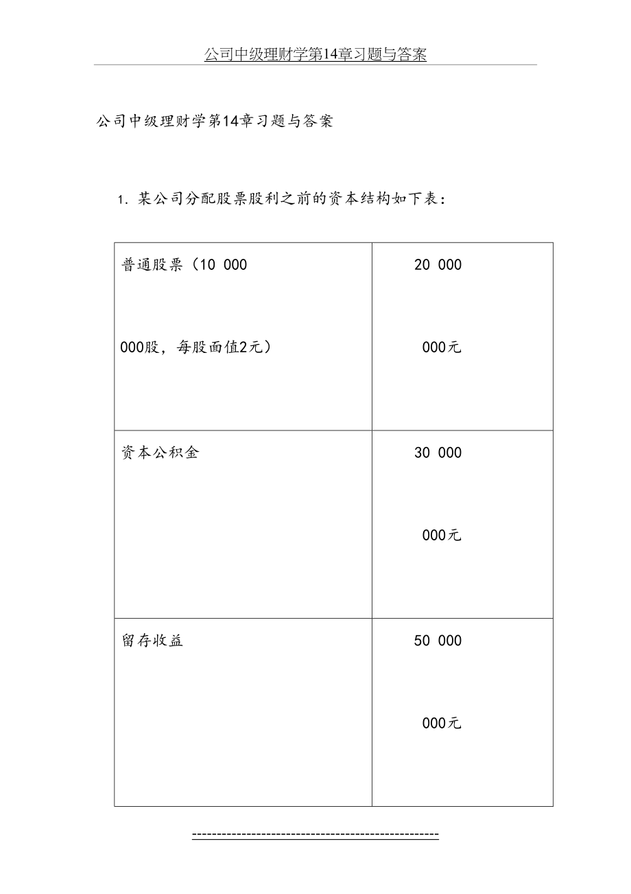 公司中级理财学第14章习题与答案.doc_第2页