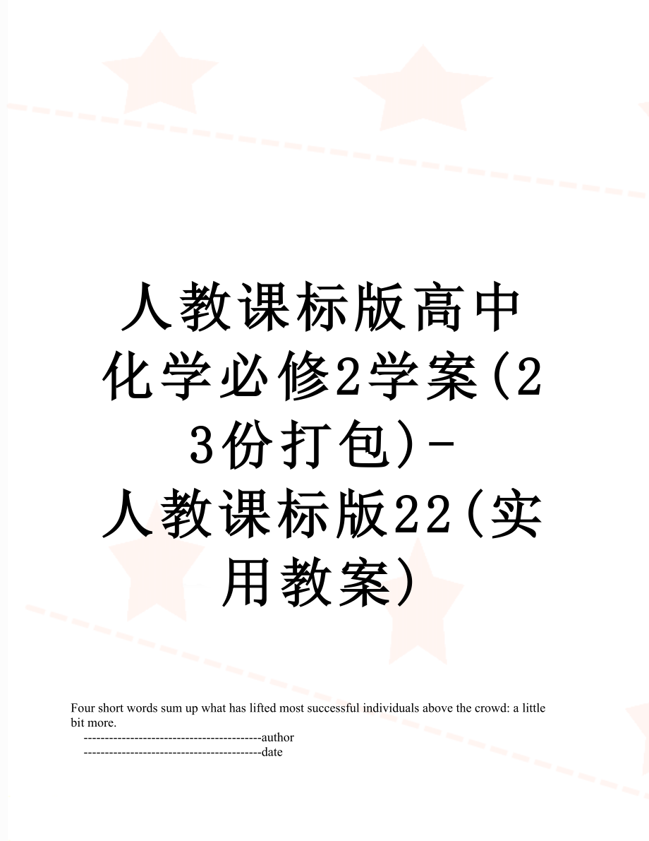 人教课标版高中化学必修2学案(23份打包)-人教课标版22(实用教案).doc_第1页