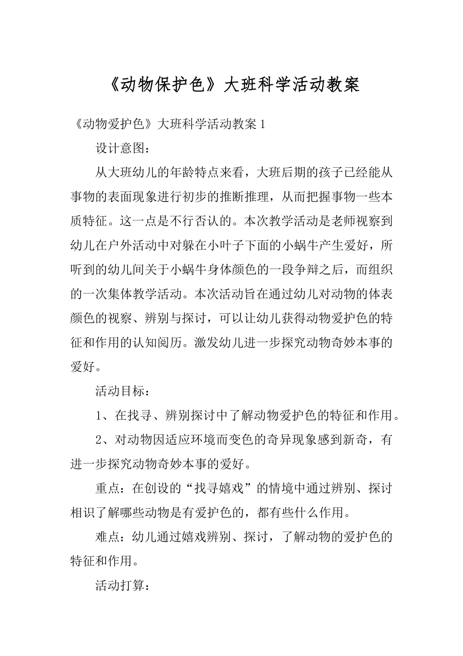 《动物保护色》大班科学活动教案最新.docx_第1页