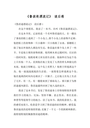 《鲁滨逊漂流记》 读后感优质.docx