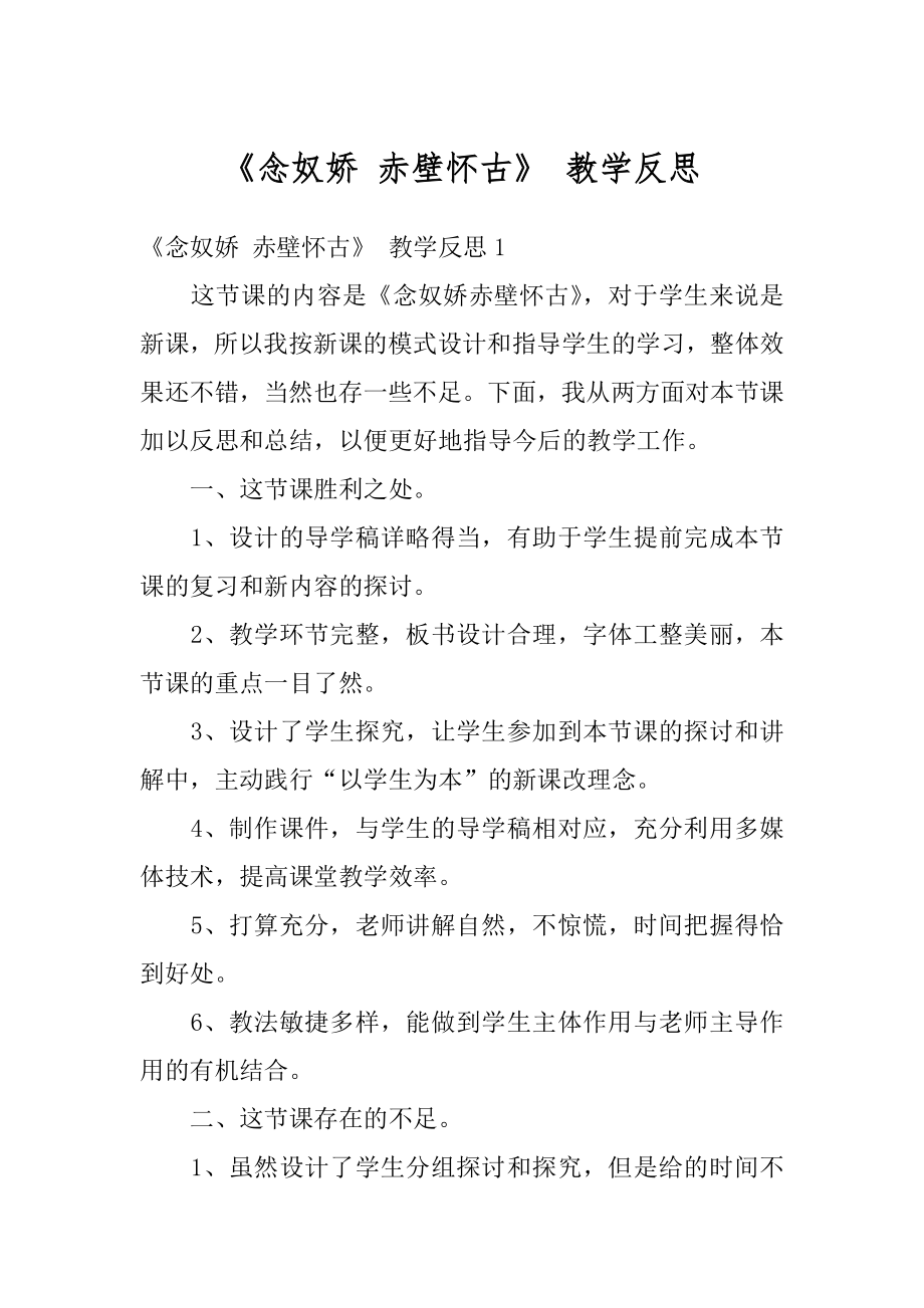 《念奴娇 赤壁怀古》 教学反思优质.docx_第1页