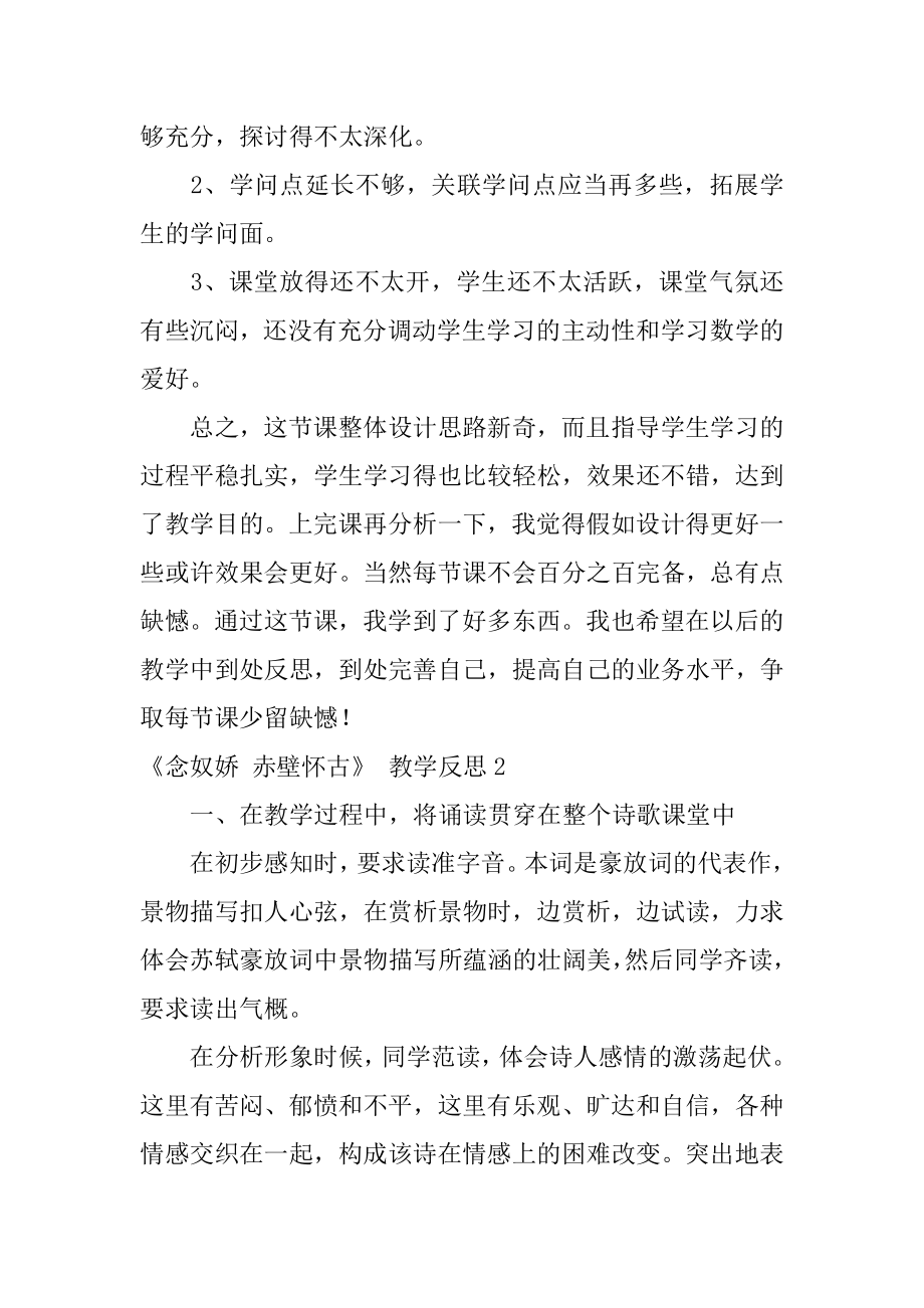 《念奴娇 赤壁怀古》 教学反思优质.docx_第2页