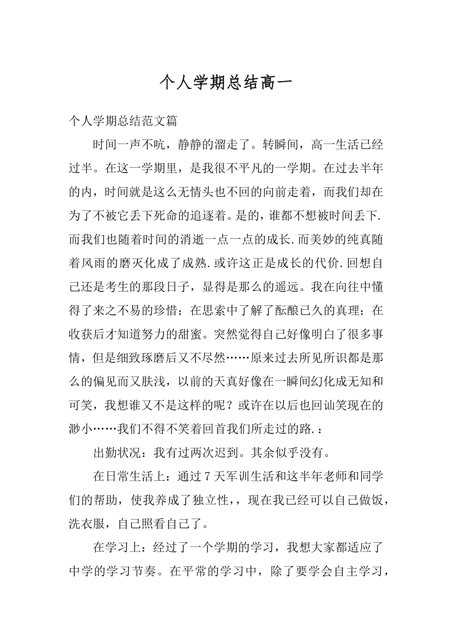 个人学期总结高一优质.docx_第1页