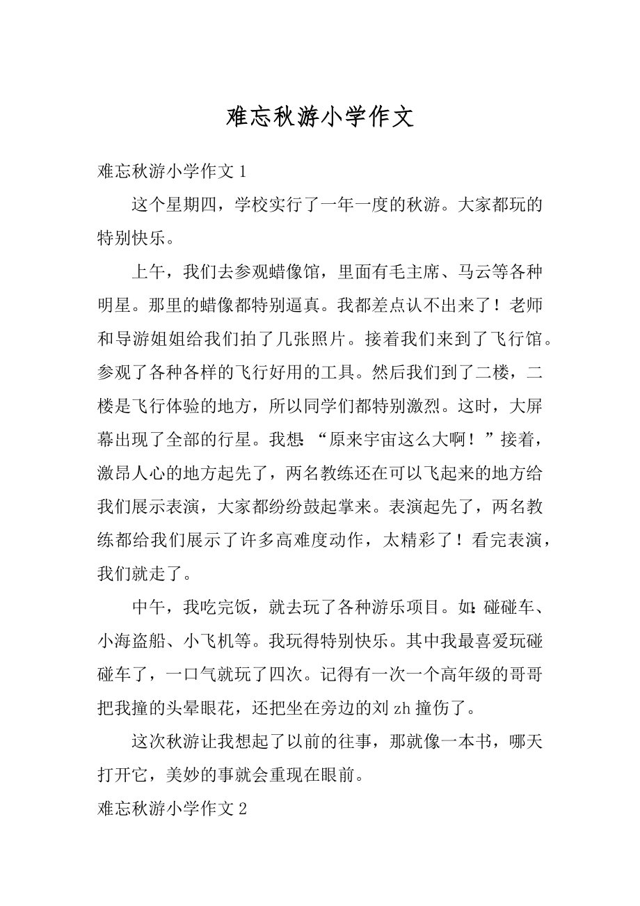 难忘秋游小学作文汇编.docx_第1页