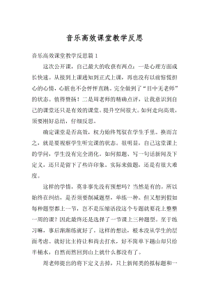 音乐高效课堂教学反思例文.docx