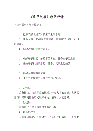 《庄子故事》教学设计精选.docx