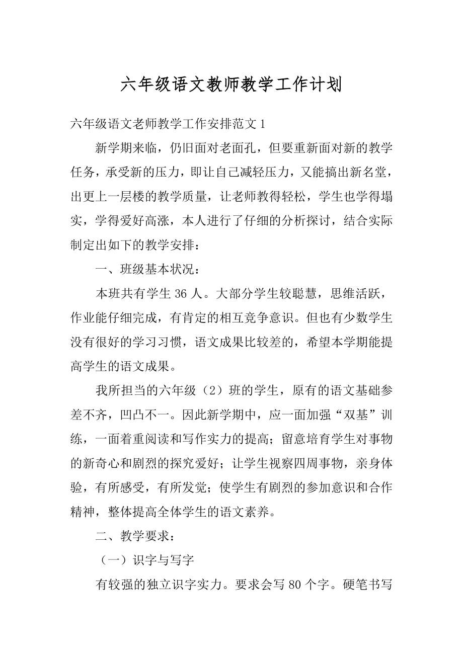 六年级语文教师教学工作计划精选.docx_第1页