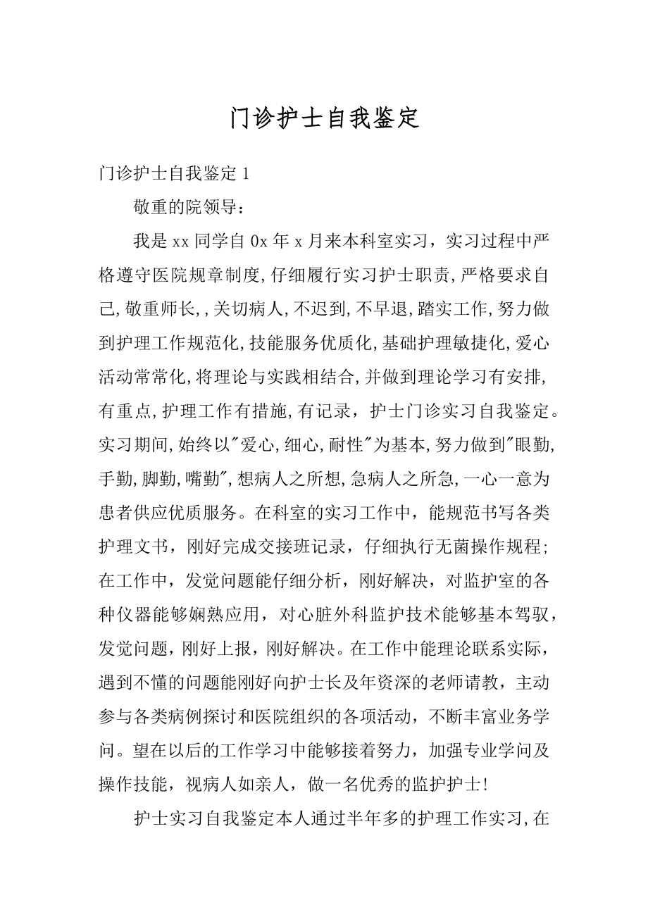 门诊护士自我鉴定优质.docx_第1页