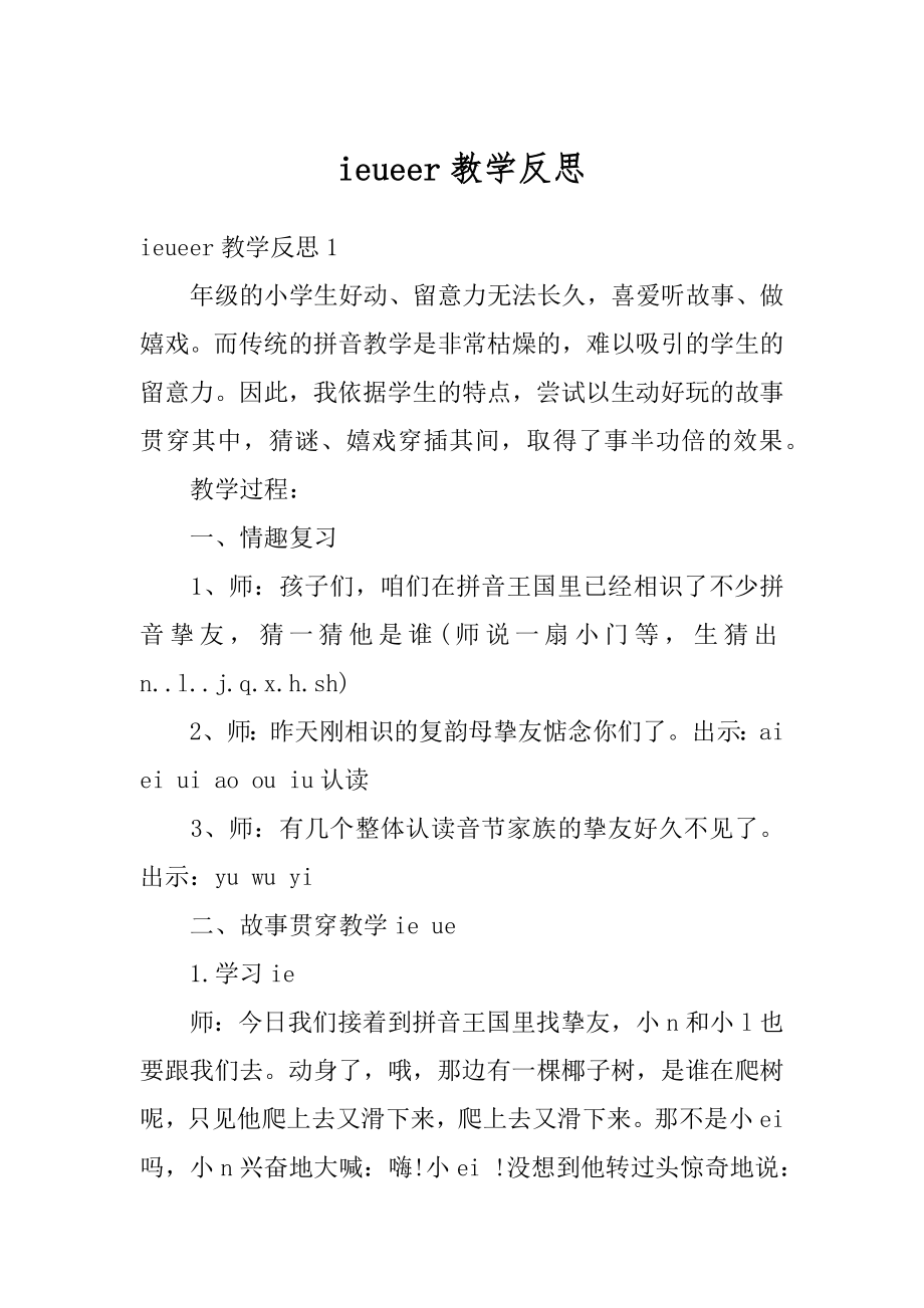 ieueer教学反思汇编.docx_第1页