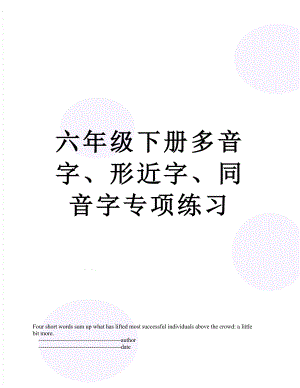 六年级下册多音字、形近字、同音字专项练习.doc