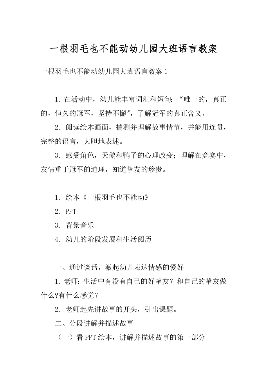 一根羽毛也不能动幼儿园大班语言教案范文.docx_第1页