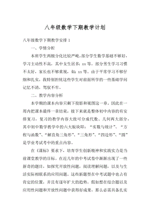 八年级数学下期教学计划范本.docx