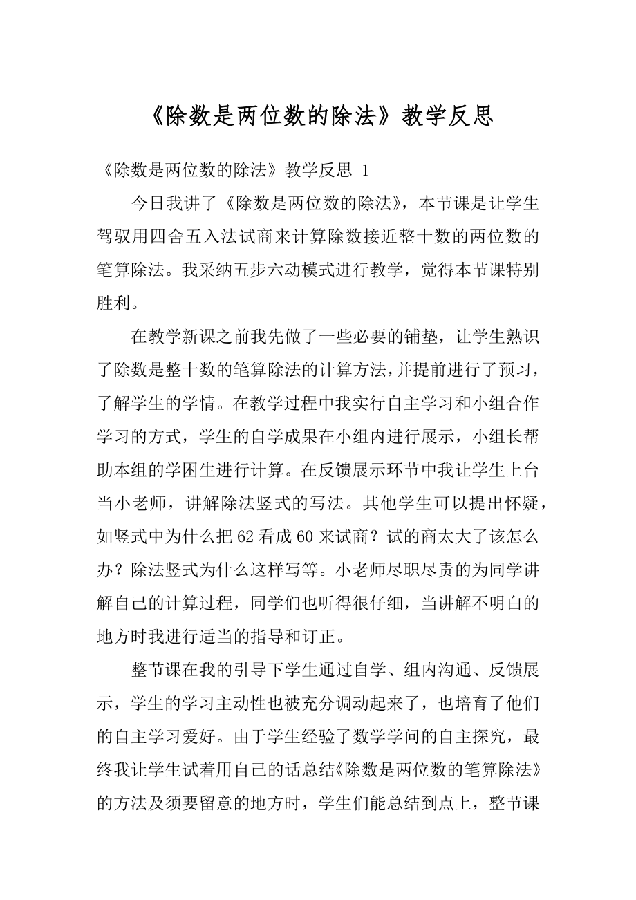 《除数是两位数的除法》教学反思精编.docx_第1页