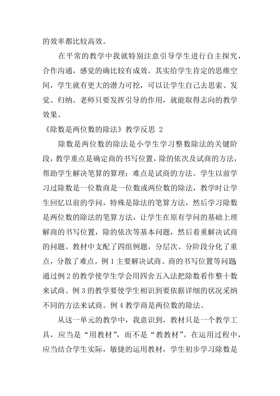 《除数是两位数的除法》教学反思精编.docx_第2页