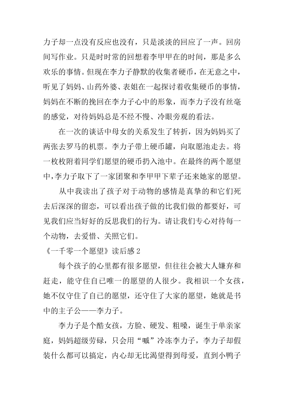 《一千零一个愿望》读后感汇总.docx_第2页