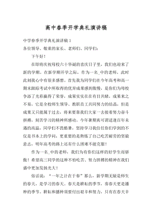 高中春季开学典礼演讲稿优质.docx